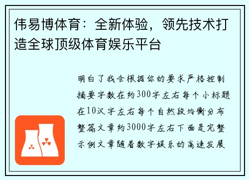 伟易博体育：全新体验，领先技术打造全球顶级体育娱乐平台