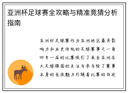 亚洲杯足球赛全攻略与精准竞猜分析指南