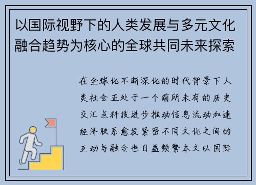 以国际视野下的人类发展与多元文化融合趋势为核心的全球共同未来探索