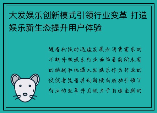 大发娱乐创新模式引领行业变革 打造娱乐新生态提升用户体验