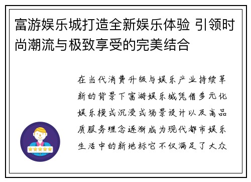 富游娱乐城打造全新娱乐体验 引领时尚潮流与极致享受的完美结合
