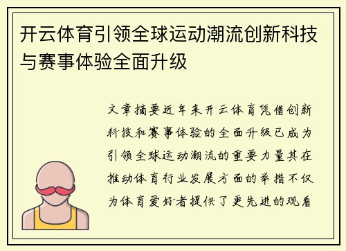 开云体育引领全球运动潮流创新科技与赛事体验全面升级