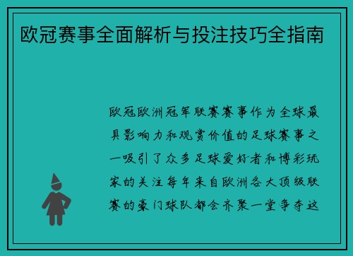 欧冠赛事全面解析与投注技巧全指南