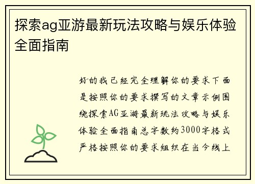 探索ag亚游最新玩法攻略与娱乐体验全面指南