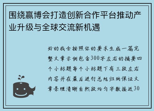 围绕赢博会打造创新合作平台推动产业升级与全球交流新机遇