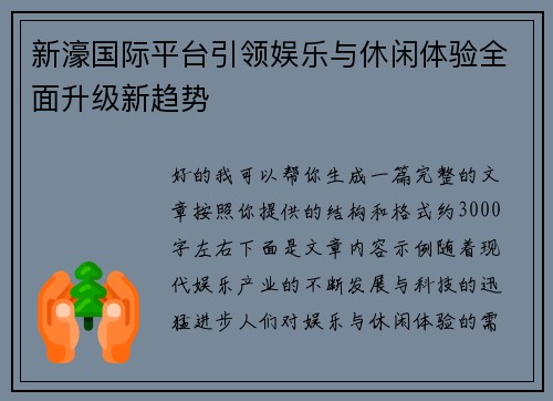 新濠国际平台引领娱乐与休闲体验全面升级新趋势