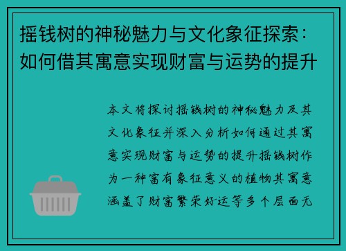 摇钱树的神秘魅力与文化象征探索：如何借其寓意实现财富与运势的提升