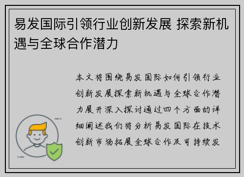 易发国际引领行业创新发展 探索新机遇与全球合作潜力