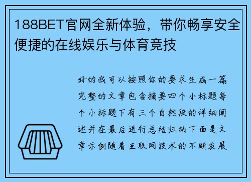 188BET官网全新体验，带你畅享安全便捷的在线娱乐与体育竞技