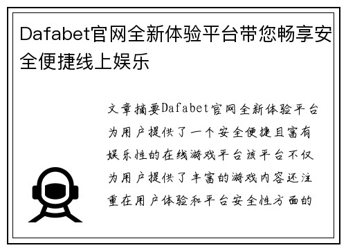 Dafabet官网全新体验平台带您畅享安全便捷线上娱乐