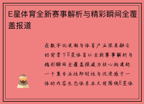 E星体育全新赛事解析与精彩瞬间全覆盖报道