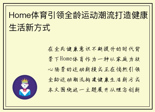 Home体育引领全龄运动潮流打造健康生活新方式