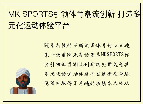 MK SPORTS引领体育潮流创新 打造多元化运动体验平台
