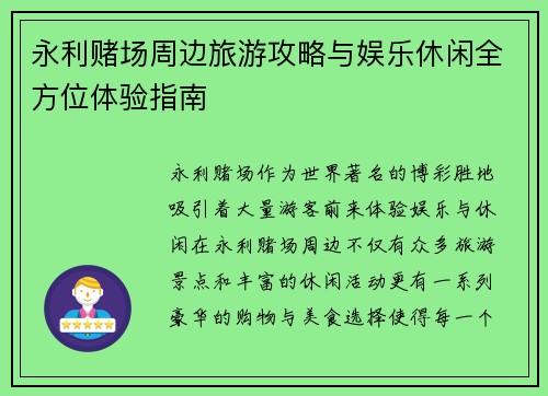永利赌场周边旅游攻略与娱乐休闲全方位体验指南