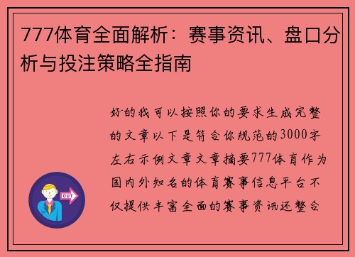 777体育全面解析：赛事资讯、盘口分析与投注策略全指南