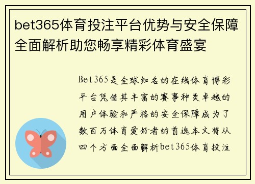 bet365体育投注平台优势与安全保障全面解析助您畅享精彩体育盛宴