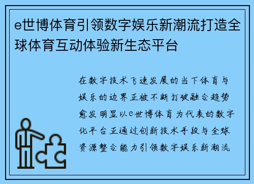 e世博体育引领数字娱乐新潮流打造全球体育互动体验新生态平台