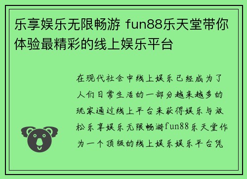 乐享娱乐无限畅游 fun88乐天堂带你体验最精彩的线上娱乐平台