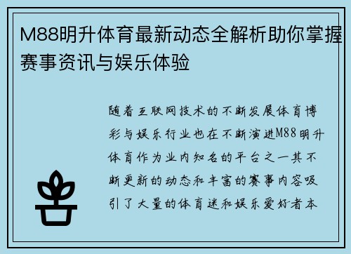 M88明升体育最新动态全解析助你掌握赛事资讯与娱乐体验