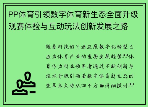 PP体育引领数字体育新生态全面升级观赛体验与互动玩法创新发展之路