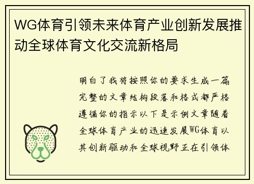 WG体育引领未来体育产业创新发展推动全球体育文化交流新格局