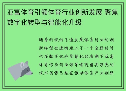 亚富体育引领体育行业创新发展 聚焦数字化转型与智能化升级