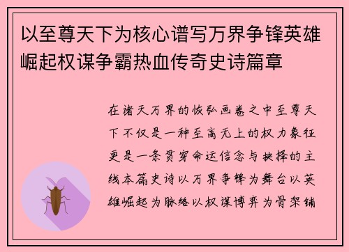 以至尊天下为核心谱写万界争锋英雄崛起权谋争霸热血传奇史诗篇章