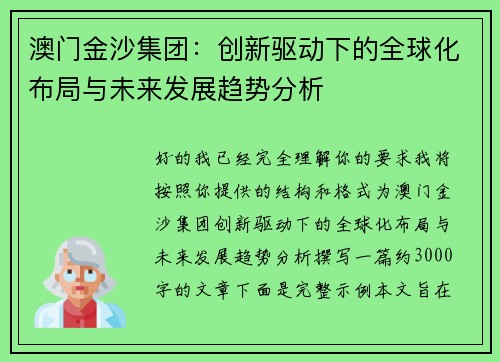 澳门金沙集团：创新驱动下的全球化布局与未来发展趋势分析