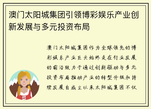 澳门太阳城集团引领博彩娱乐产业创新发展与多元投资布局