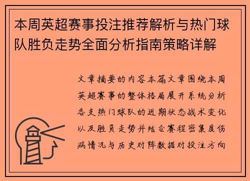 本周英超赛事投注推荐解析与热门球队胜负走势全面分析指南策略详解