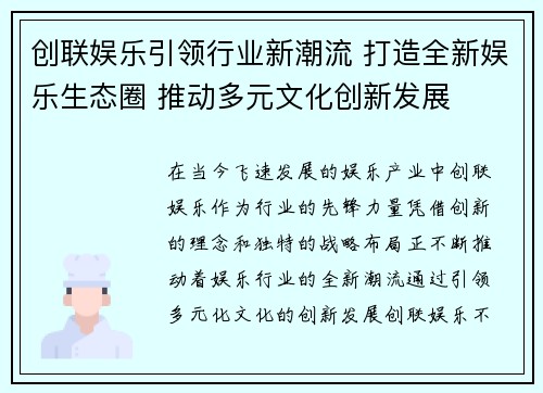 创联娱乐引领行业新潮流 打造全新娱乐生态圈 推动多元文化创新发展