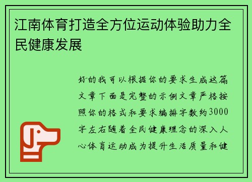 江南体育打造全方位运动体验助力全民健康发展