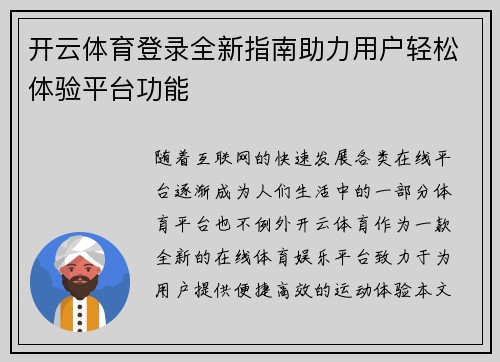 开云体育登录全新指南助力用户轻松体验平台功能