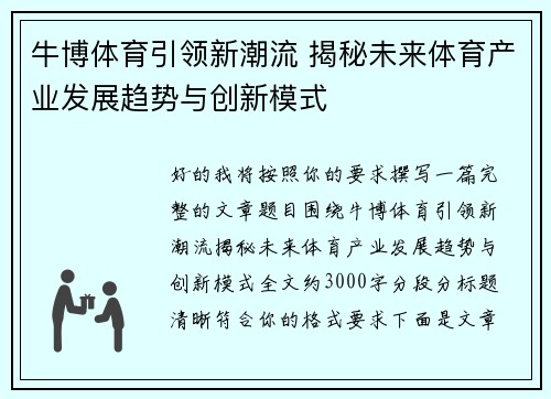 牛博体育引领新潮流 揭秘未来体育产业发展趋势与创新模式