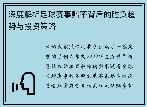深度解析足球赛事赔率背后的胜负趋势与投资策略