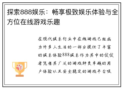 探索888娱乐：畅享极致娱乐体验与全方位在线游戏乐趣