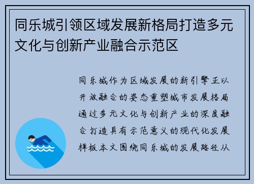 同乐城引领区域发展新格局打造多元文化与创新产业融合示范区