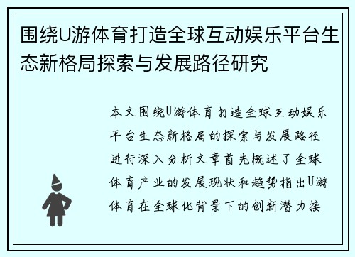 围绕U游体育打造全球互动娱乐平台生态新格局探索与发展路径研究