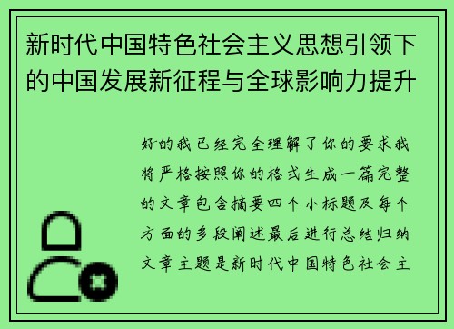 新时代中国特色社会主义思想引领下的中国发展新征程与全球影响力提升