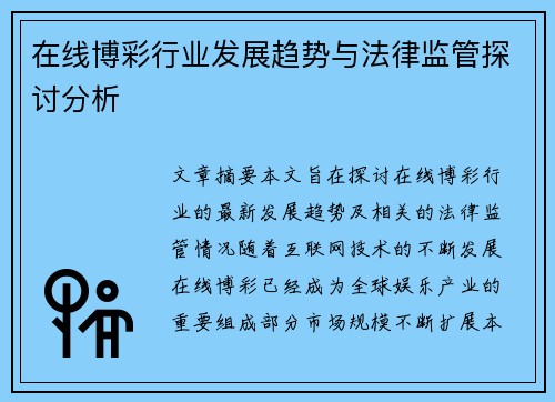 在线博彩行业发展趋势与法律监管探讨分析