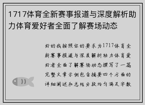 1717体育全新赛事报道与深度解析助力体育爱好者全面了解赛场动态