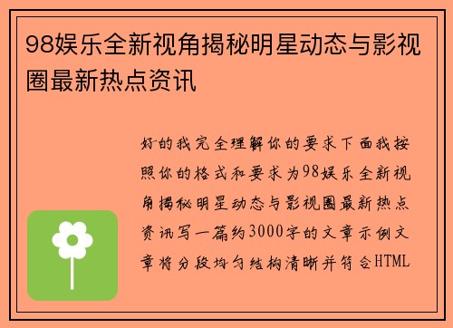 98娱乐全新视角揭秘明星动态与影视圈最新热点资讯