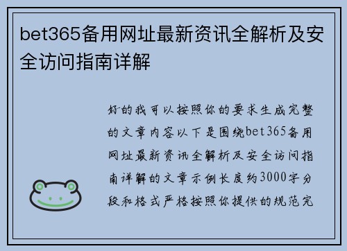 bet365备用网址最新资讯全解析及安全访问指南详解