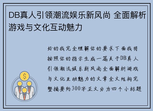 DB真人引领潮流娱乐新风尚 全面解析游戏与文化互动魅力