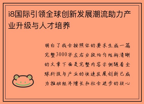 i8国际引领全球创新发展潮流助力产业升级与人才培养