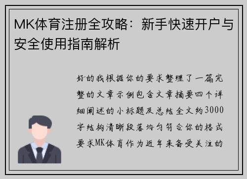 MK体育注册全攻略：新手快速开户与安全使用指南解析