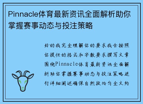 Pinnacle体育最新资讯全面解析助你掌握赛事动态与投注策略