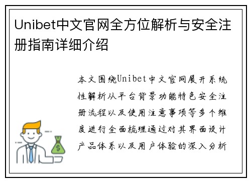 Unibet中文官网全方位解析与安全注册指南详细介绍