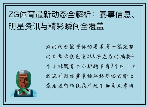 ZG体育最新动态全解析：赛事信息、明星资讯与精彩瞬间全覆盖