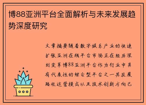 博88亚洲平台全面解析与未来发展趋势深度研究